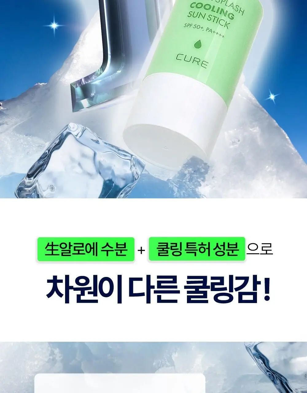 [3회연속1등] 김정문알로에 큐어 쿨링 선스틱 23g [얼음자차] 상세페이지 2
